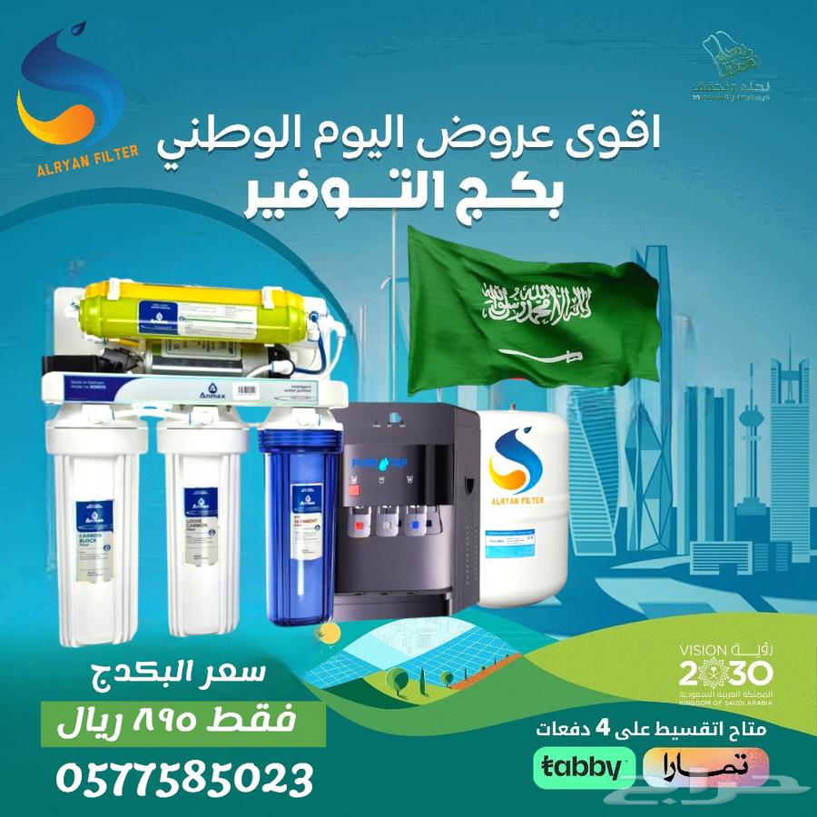 اقوي عروض  اليوم_الوطني علي فلاتر المياه المنزليه64529021575938110