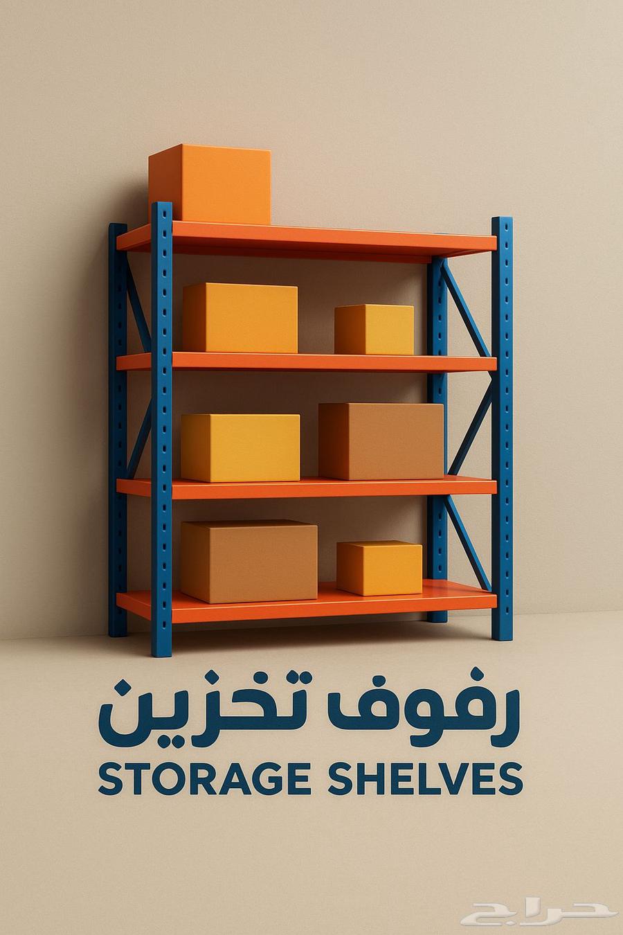 رفوف تخزين حديد متينه64529193510146114