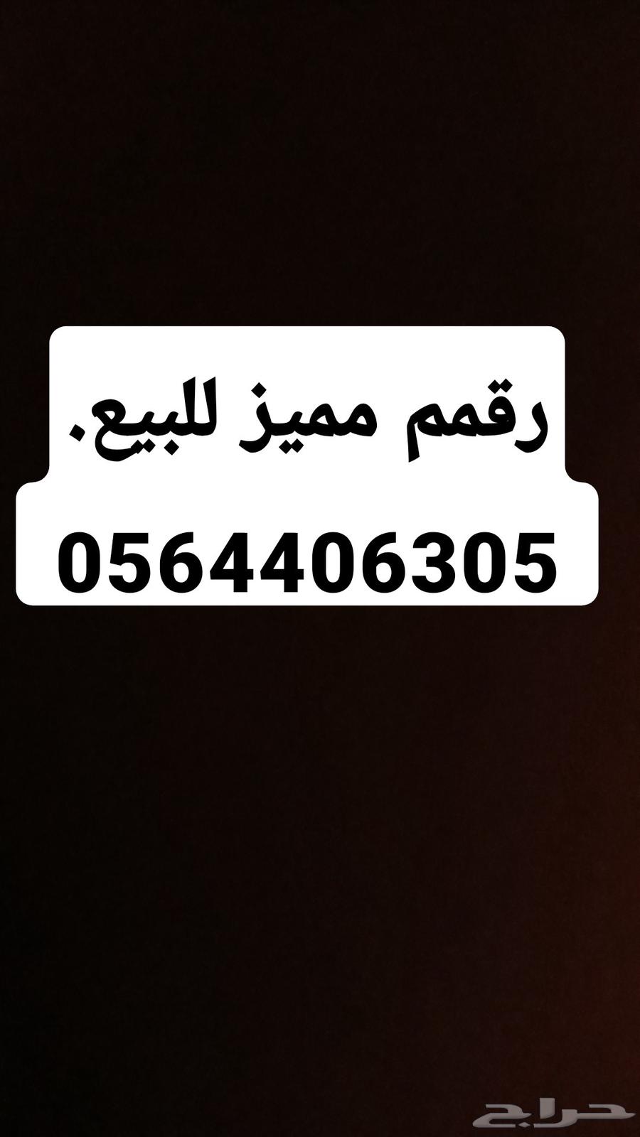رقم مميز للبيع نهايته 30564529249911809110