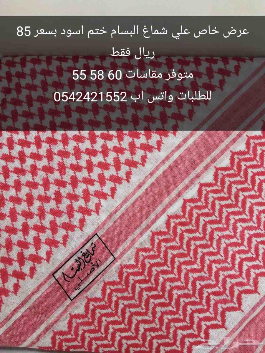 شماغ البسام بسعر 85 ريال64533958604417110
