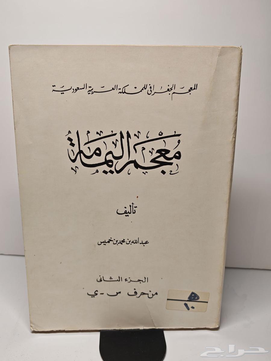 كتاب معجم اليمامه (تم البيع)64528781179906112