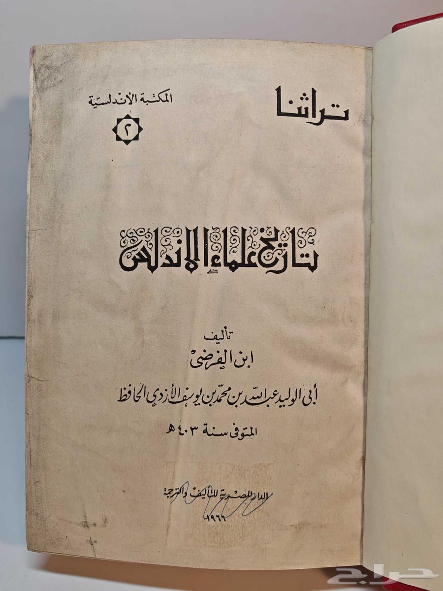 كتاب تاريخ علماء الأندلس64531421122819111
