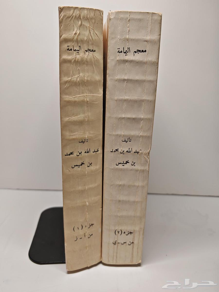 كتاب معجم اليمامه (تم البيع)64528781179906110