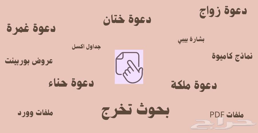 عروض بوربوينت   تصاميم دعوات زواج   بسعر 60 ريال فقط64533320739201110