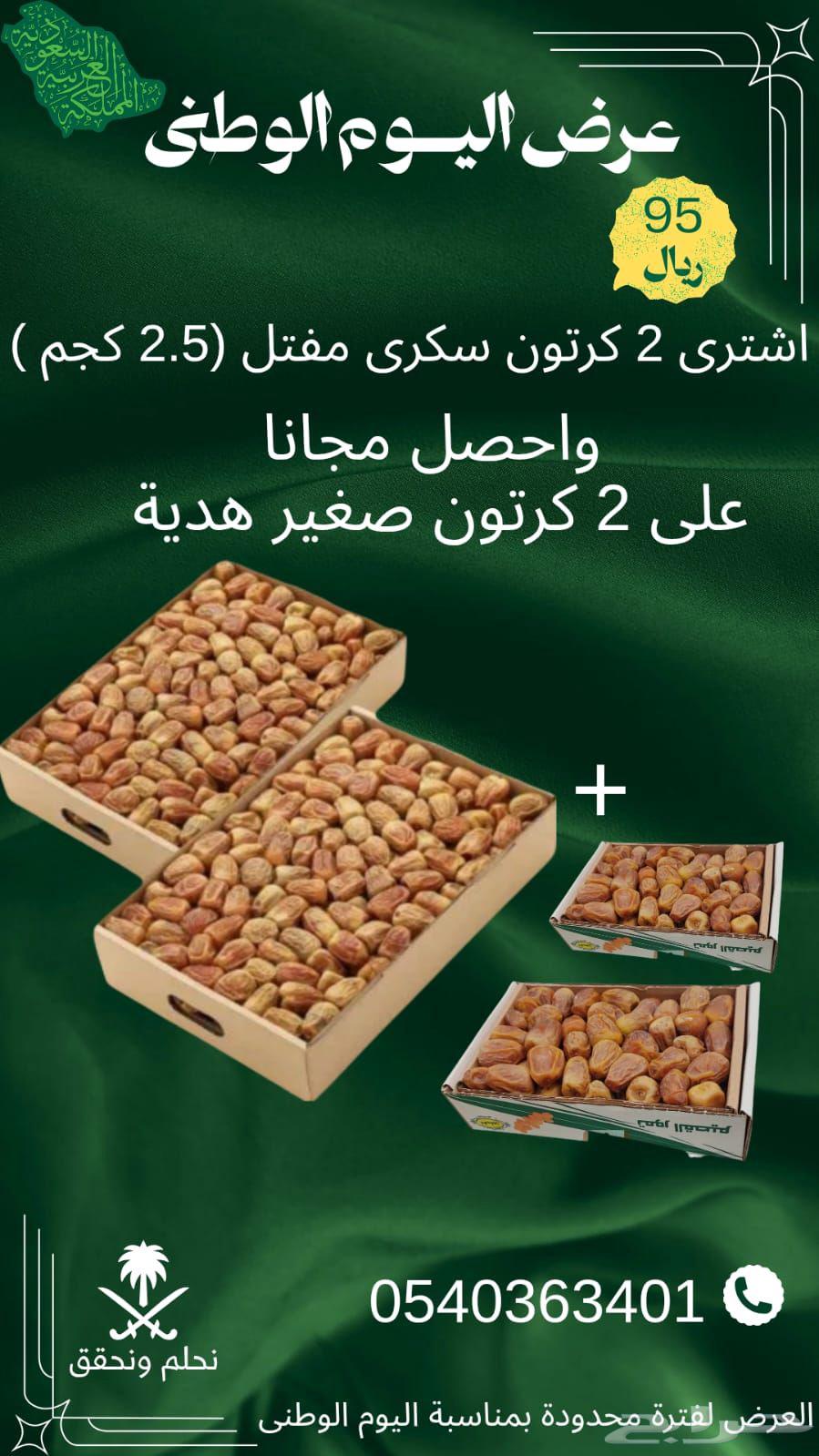 عرض اليوم الوطني تمر سكري مفتل ملكى64531252711425110