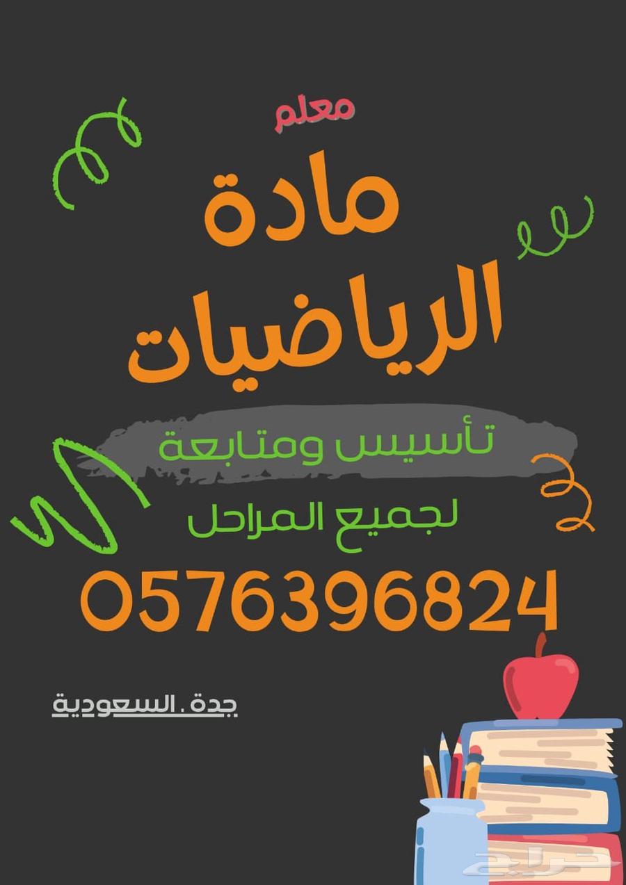 Math teacher for foundation and follow-up for all levels in Al-Mishrifah, Jeddah64535333648769110