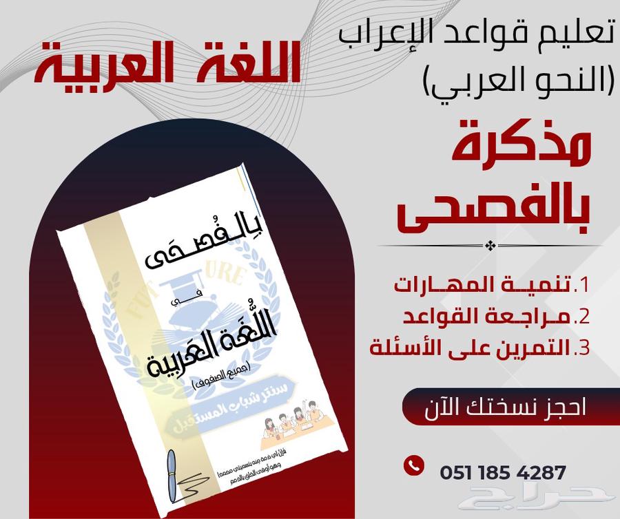 مذكرة بالفصحى تأسيس نحوي مناسب للجميع64532579376387110