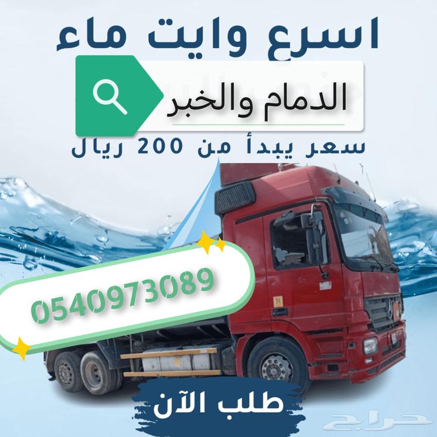 Fastest water tanker in Dammam and Khobar, starting price from 200 SAR64535227805827110