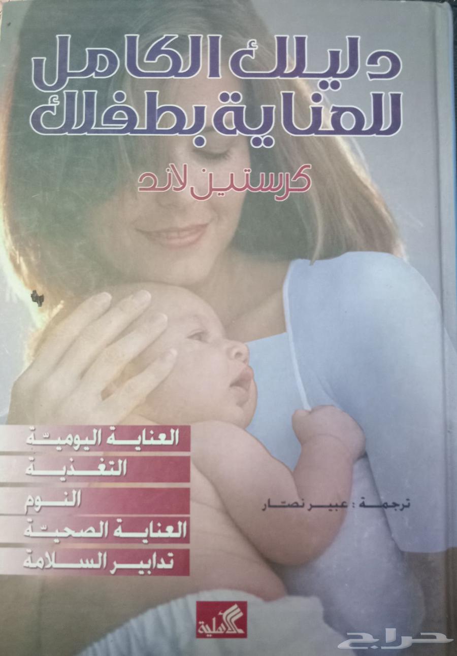 كتب في صحة المرأة والطفل والعناية بالطفل64537854363779111