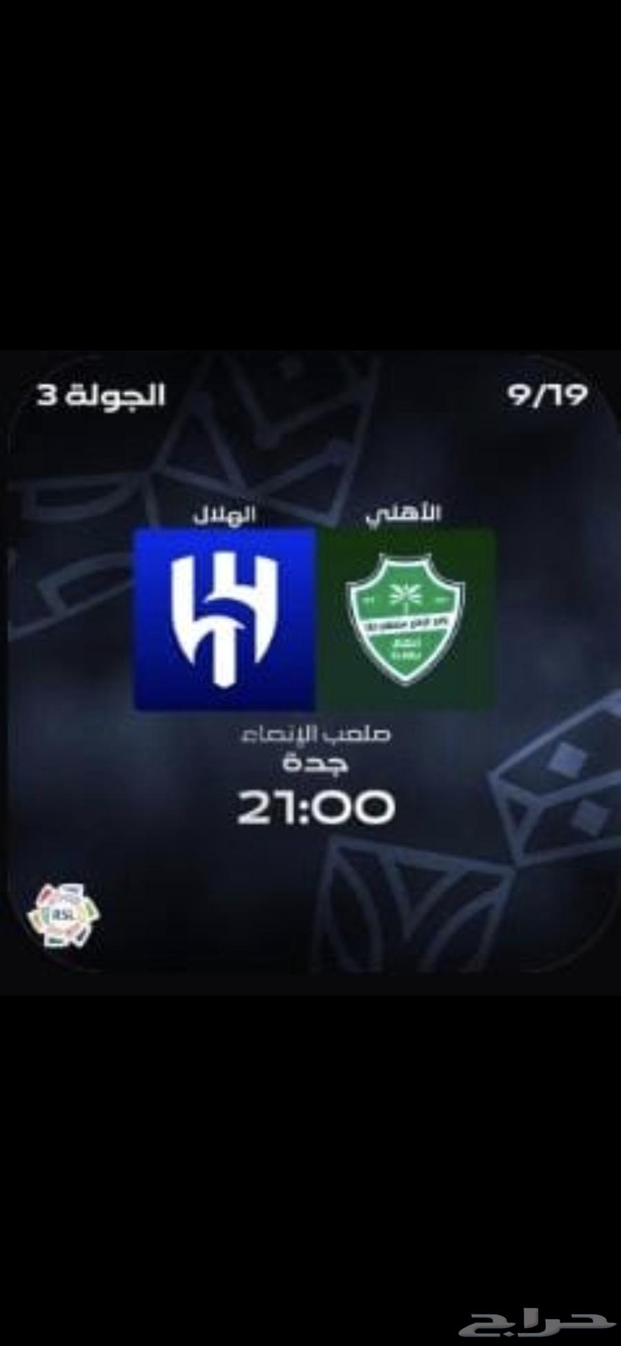 تذكرة الاهلي والهلال64541508574850110