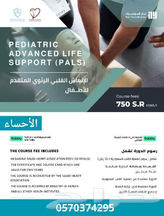 دورة PALS ريال حضورية بالأحساء64433417763587110