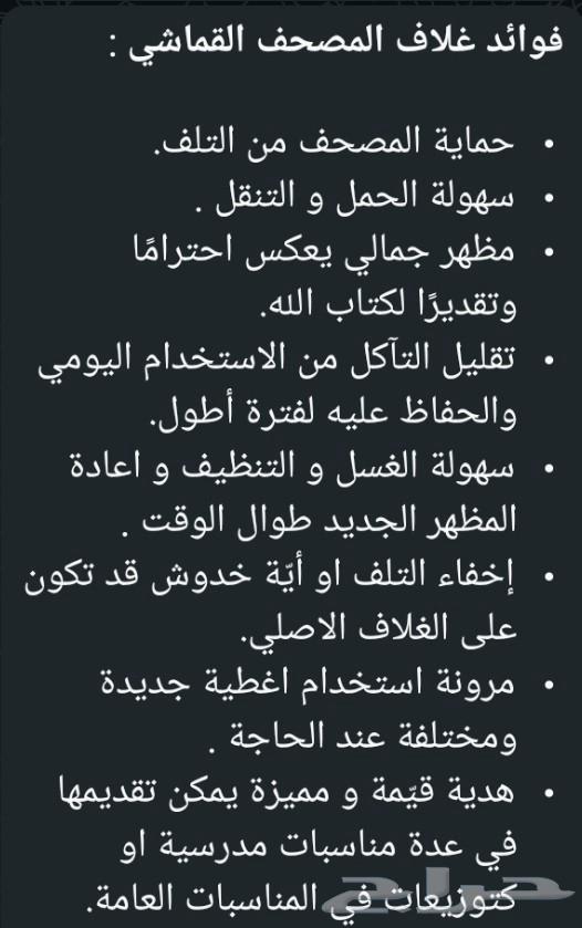 أغلفة مصاحف لجميع المقاسات بأجود وافخم انواع الاقمشه64540524168066113