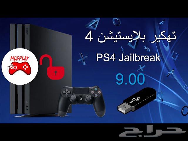 تهكير سوني 4 80 ريال فقط تحديث 9.00 الدمام64540992873345110