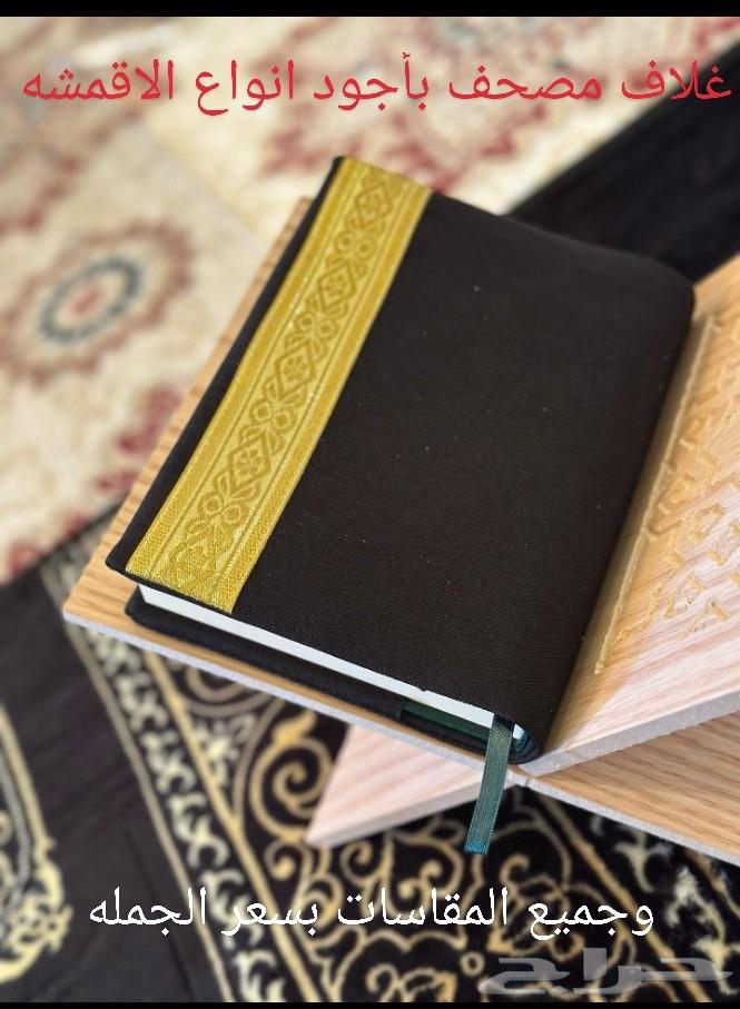 أغلفة مصاحف لجميع المقاسات بأجود وافخم انواع الاقمشه64540524168066110