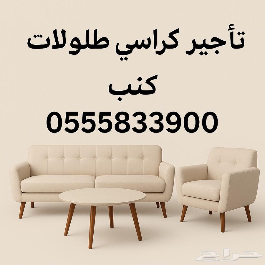 تاجير كنبات الرياض زواج كراسي64408216487042110