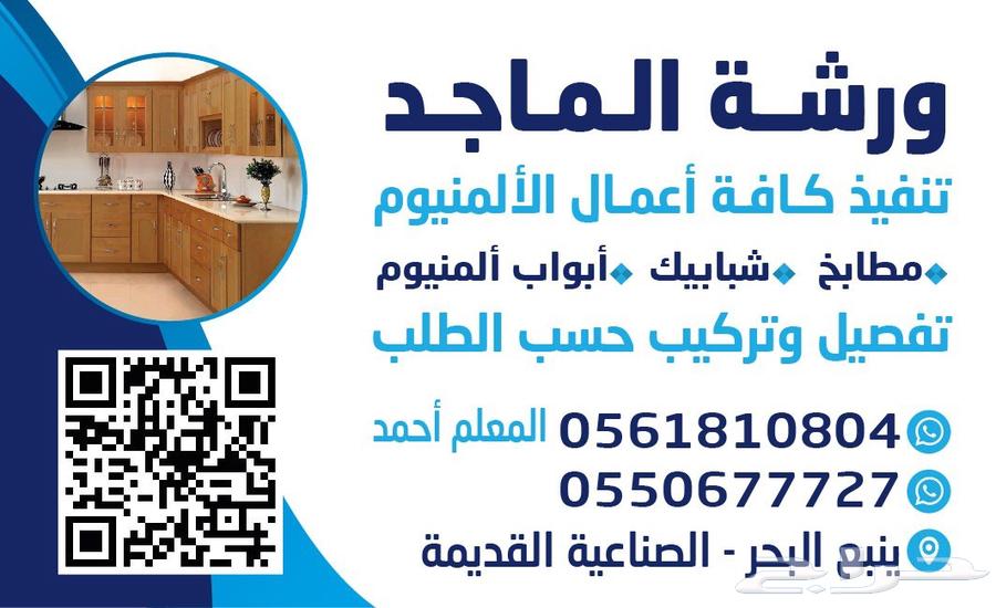 ورشة الماجد للألمنيوم64270731075587111