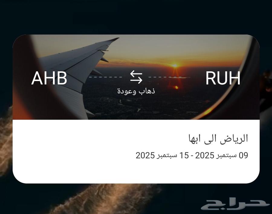 Round-trip travel tickets from Riyadh to Abha, 4 tickets, round trip64411202912130110