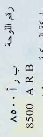 لوحة سيارة ب ر ا 850064561179849859110