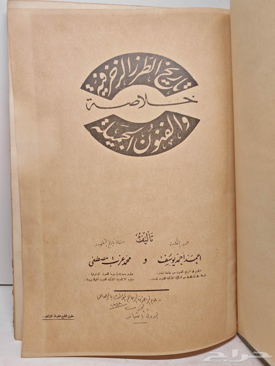 كتاب خلاصة تاريخ الطراز الزخرفية و الفنون الجميلة64409740966145111