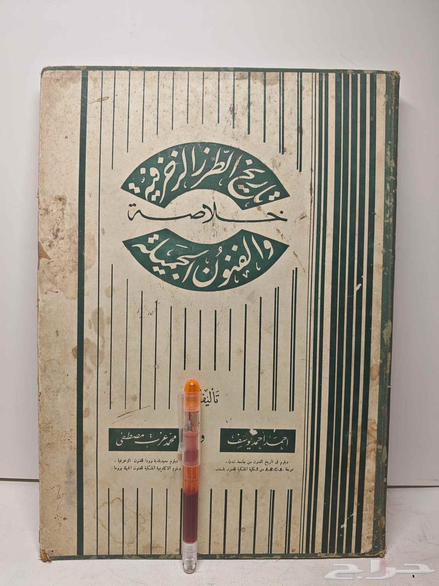 كتاب خلاصة تاريخ الطراز الزخرفية و الفنون الجميلة64409740966145110