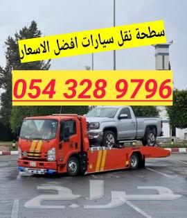 سطحة الخبر القطيف الجبيل الرياض جدة مكة المدينة ابها الباحة64567087346947111