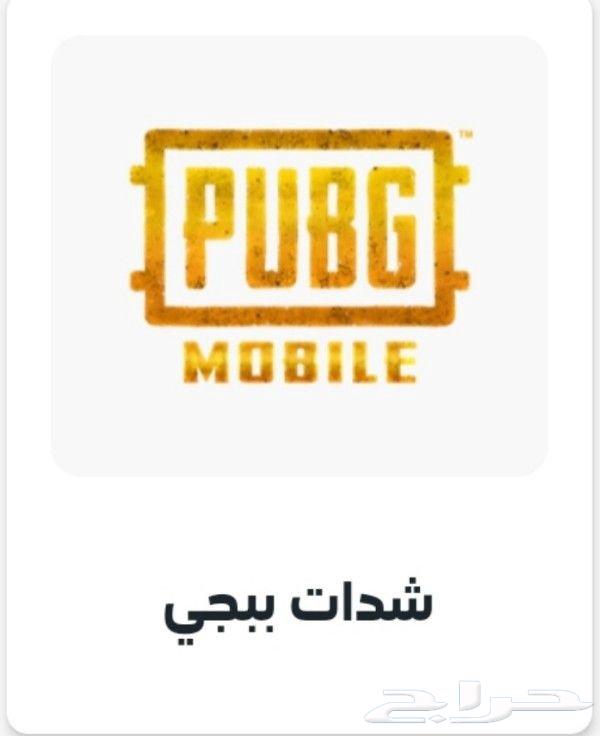 شدات ببجي بارخص الاسعار64411661316866110
