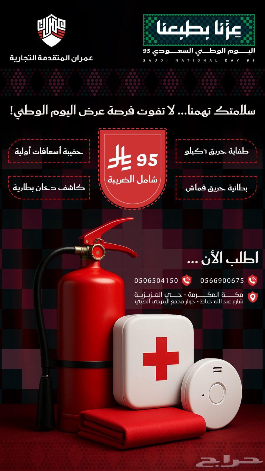 سلامتكم تهمنا عرض خاص بمناسبة اليوم الوطني 9564406667998465110