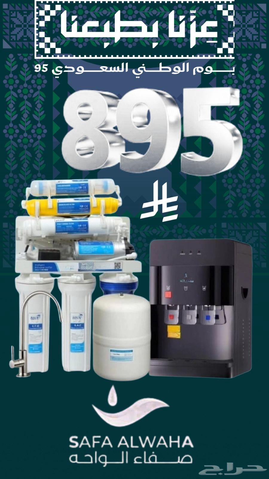 عرض اليوم الوطني من صفاء الواحه لفلاتر المياه بنجران64406597952387110