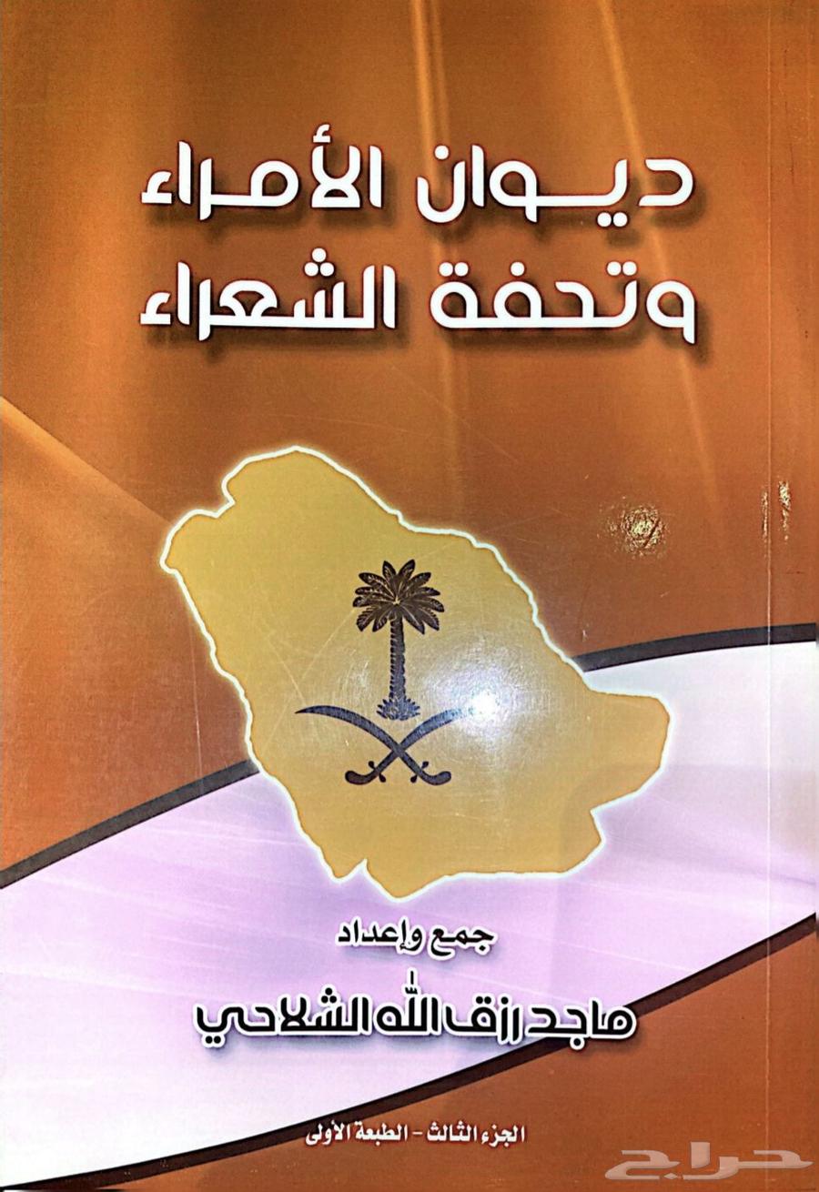 سلسلة كتب ديوان الأمراء وتحفة الشعراء 3 أجزاء64407405829506112