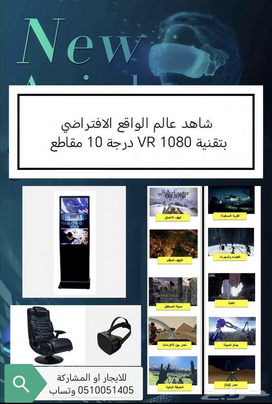 للإيجار او المشاركة جهاز VR بنظام خيالي64552604911363110
