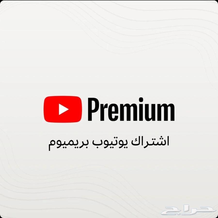 يوتيوب بريميوم Youtube Premium64547068691201110
