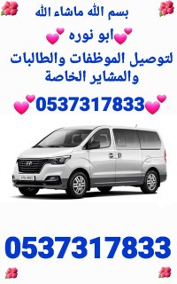 توصيل طلاب وموظفات ومشاوير خاصه64152138389249110