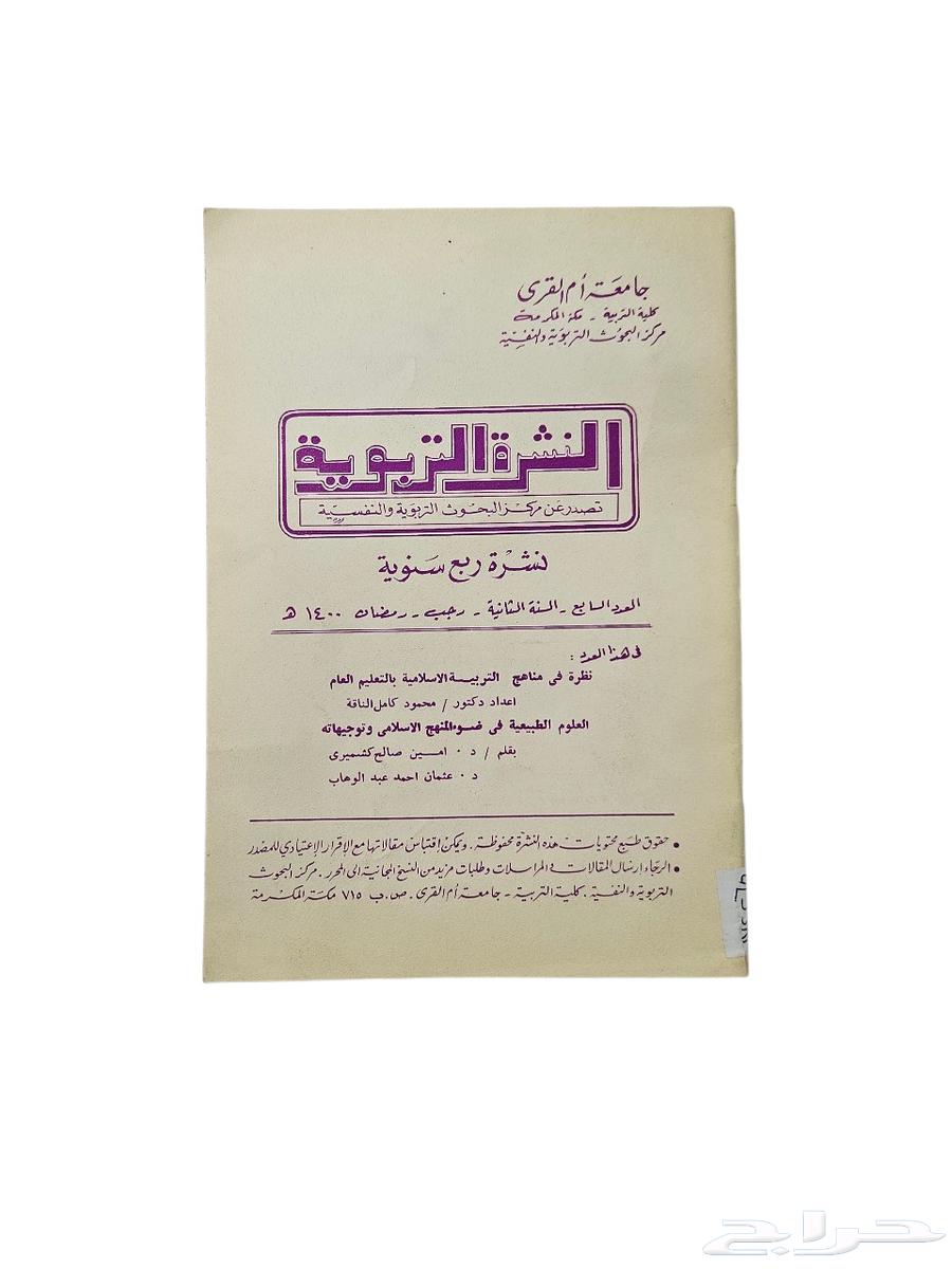النشرة التربوية جامعة ام القرى عام 1400 هجري64545317358595110