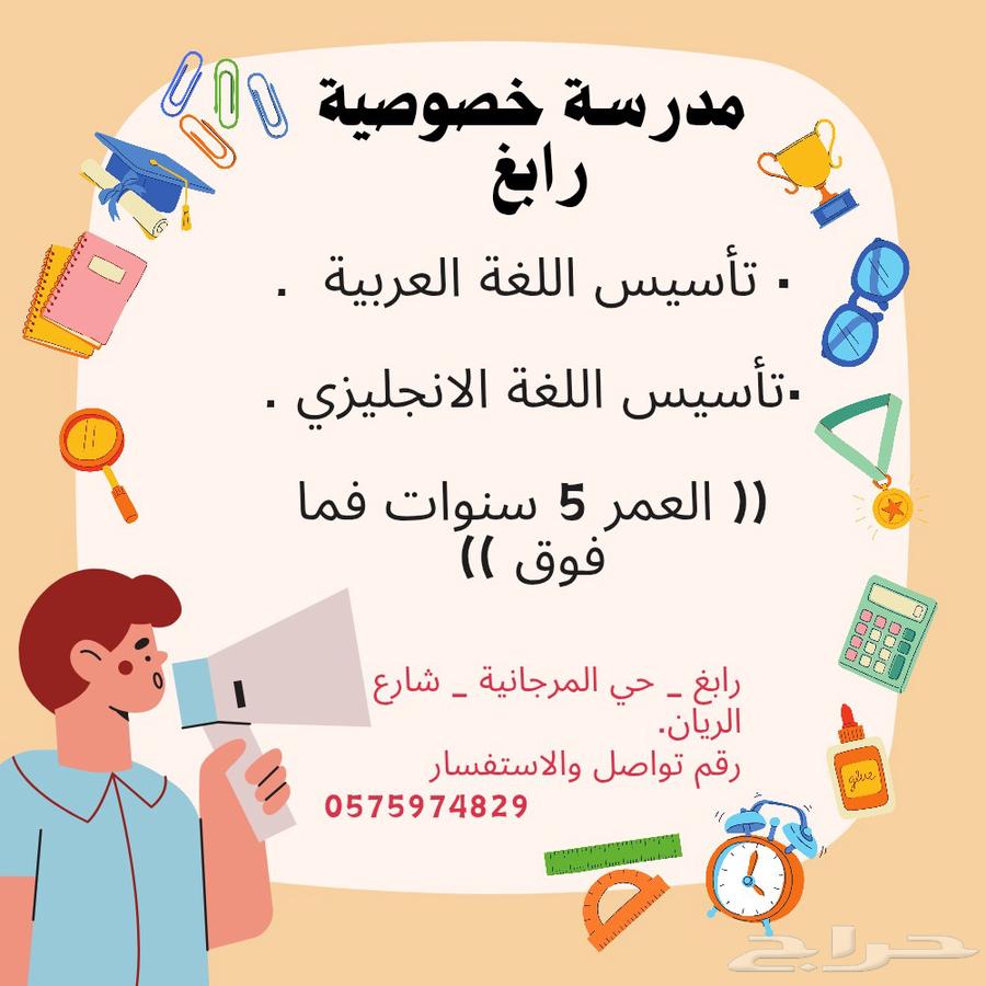 مدرسة خصوصية رابغ للأطفال64519314267395110