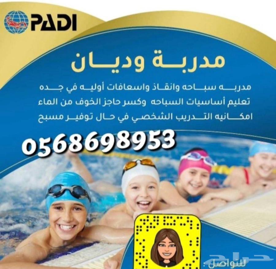 مدربه سباحه في جدة64559757638913110