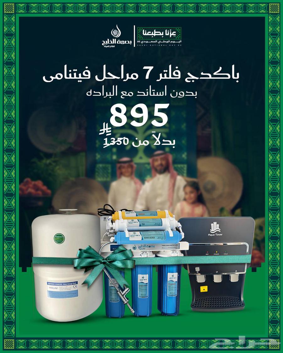 تحليه مياه عروض اليوم الوطني السعودي ال95 من بصمة الخليج64558600397059114