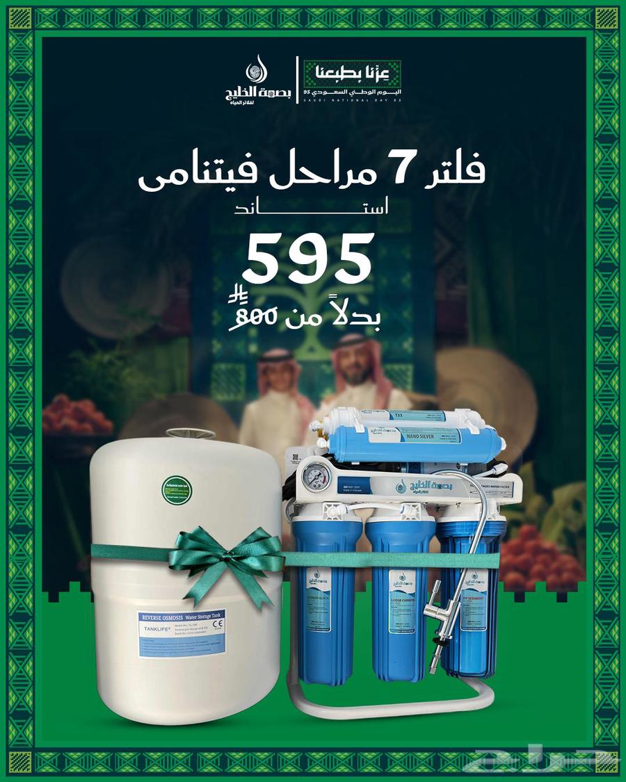 تحليه مياه عروض اليوم الوطني السعودي ال95 من بصمة الخليج64558600397059111