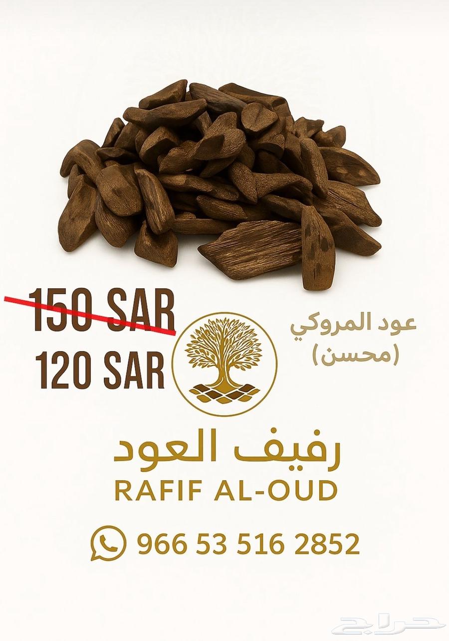 عود موروكي فاخر محسن مناسب للمناسبات والمساجد والمكاتب64561531577219110