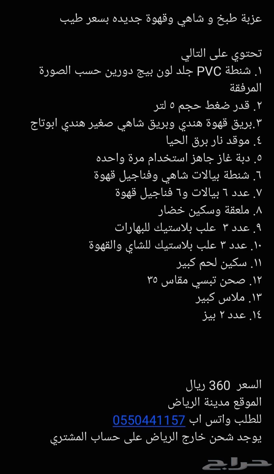 عزبة طبخ و شاهي وقهوة جديده بسعر طيب64558878313729110