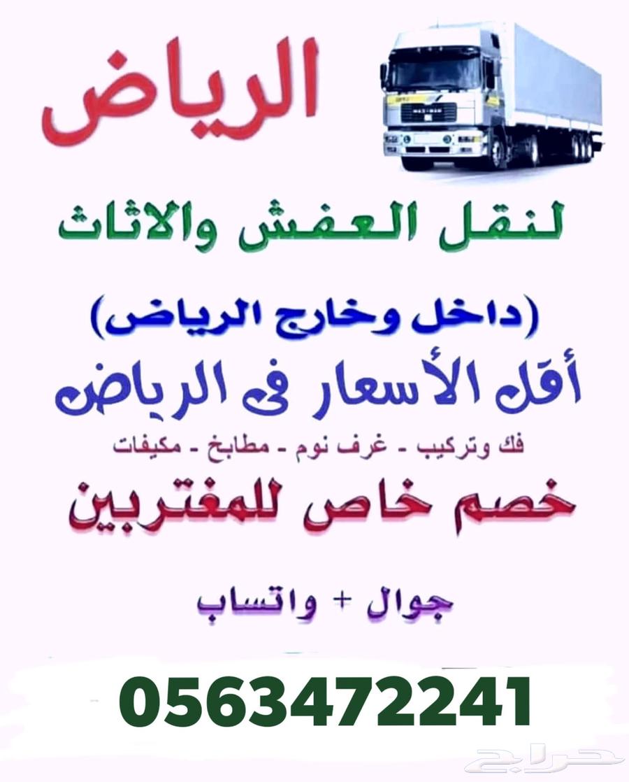 نقل عفش بالرياض وخارجها مع الفك والتركيب64381521731073110