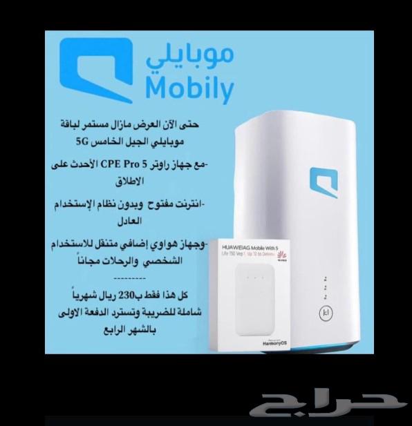 عرض اليوم الوطني جهاز 5G مجانا مع جهاز ماي فاي64559421712643111