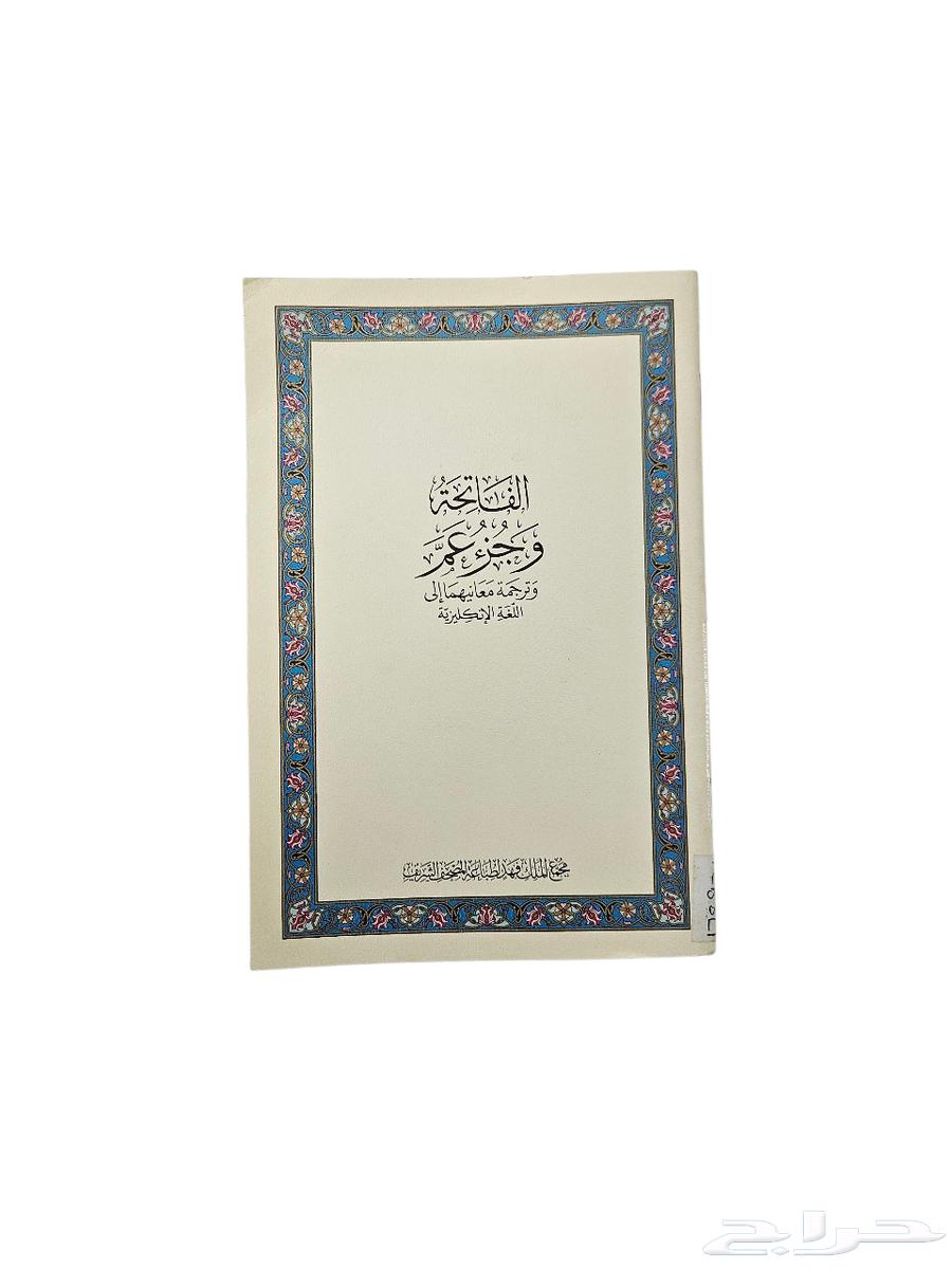 الفاتحة وجزء عم وترجمة معانيها الى اللغة الانجليزية64560136573185110