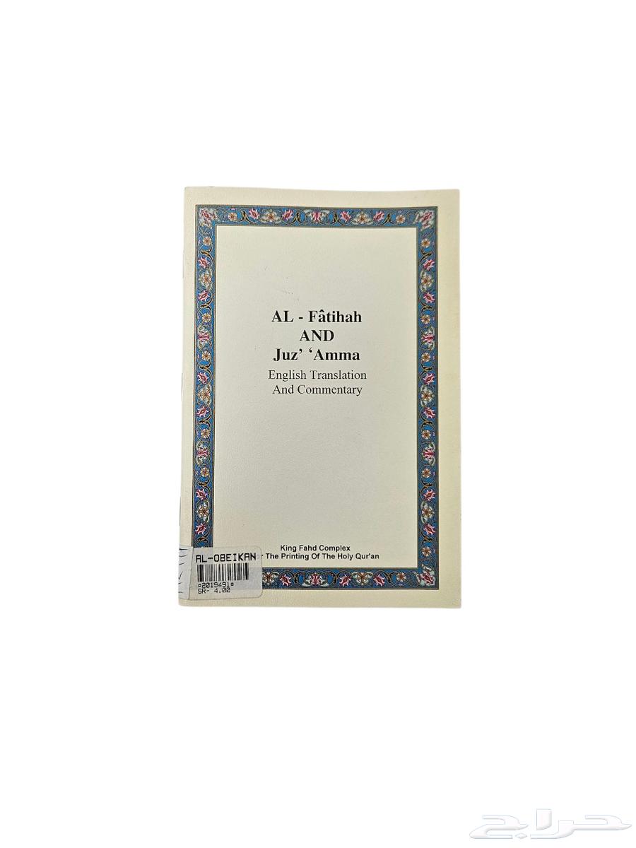 الفاتحة وجزء عم وترجمة معانيها الى اللغة الانجليزية64560136573185111