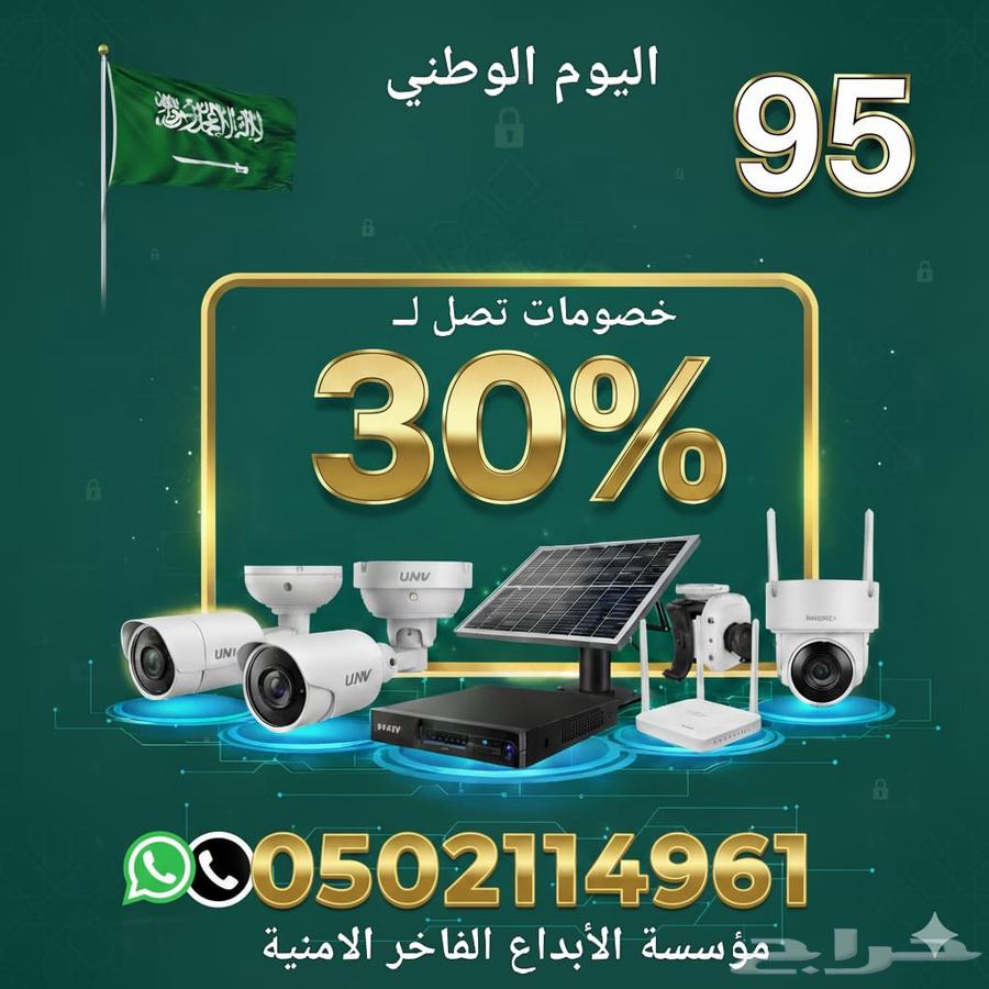 عرض خاص على كاميرات المراقبة بمناسبة اليوم الوطني خصم 3064563522323329111