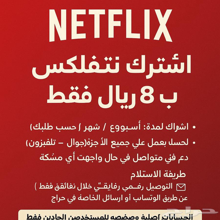 اشتراك نتفلكس ب 8 ريال64566644740097110