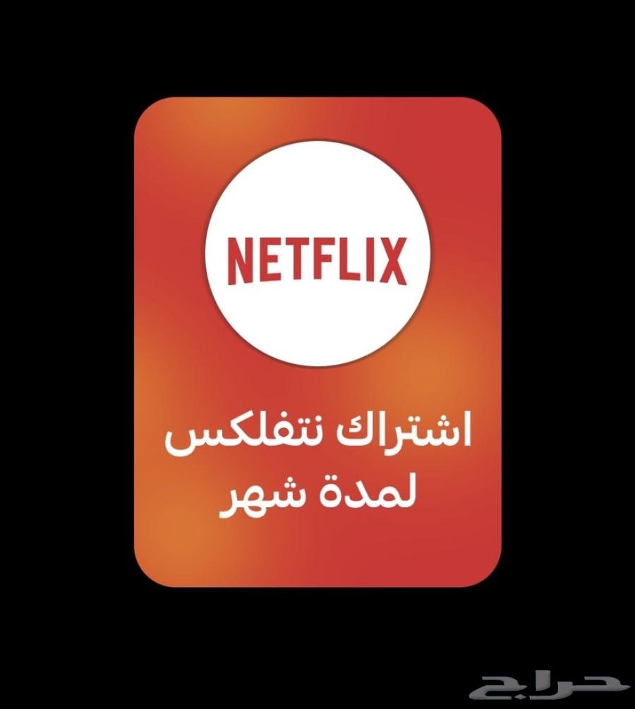 عرض اليوم الوطني نتفلكس ب12.99 ملف خاص شهر كامل64570312131970110