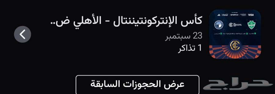 تذكرة لنهائي كأس القارات بين الأهلي و بيراميدز64563391902083110