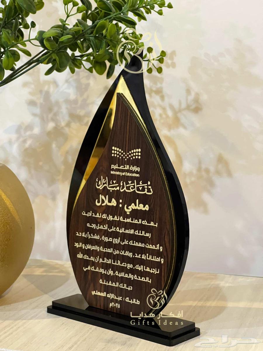 دروع تكريم المعلمات والمعلمين يوم المعلم64563407382145113