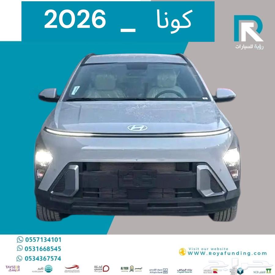هونداي كونا سمارت 2026 مبيعات بنوك فقط64764307412481110