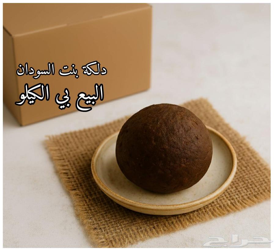 دلكة سودانية اصلية وراد السودان البيع بي الكيلو64570012353795110